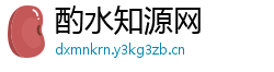 酌水知源网